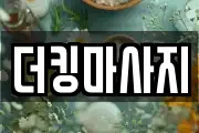 경기 이천시 중리동 마사지, 지압등 업체정보
