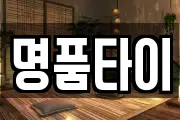 명품타이