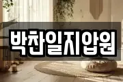 박찬일지압원