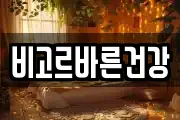 비고르바른건강