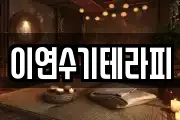 이연수기테라피