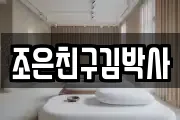 조은친구김박사