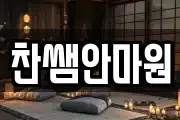 찬쌤안마원