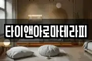 타이앤아로마테라피