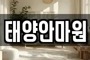 태양안마원