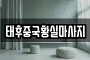 태후중국황실마사지
