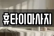 휴타이마사지