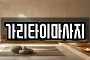 가리타이마사지