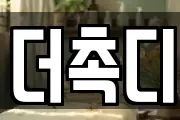더촉디