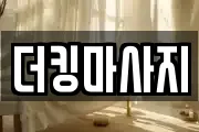 더킹마사지