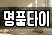 명품타이