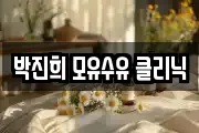 박진희 모유수유 클리닉