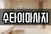 수타이마사지