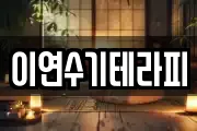 이연수기테라피