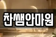 찬쌤안마원
