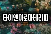타이앤아로마테라피
