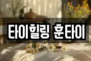 타이힐링 훈타이