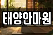 태양안마원
