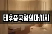 태후중국황실마사지