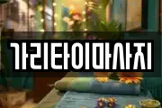 가리타이마사지