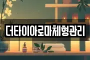더타이아로마체형관리