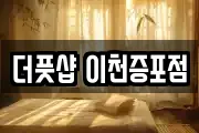 경기 이천시 증포동 마사지, 지압등 업체정보