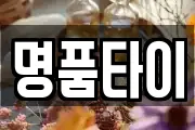 명품타이