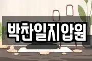 박찬일지압원