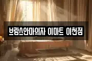 브람스안마의자 이마트 이천점