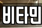 비타민