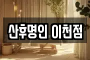 산후명인 이천점
