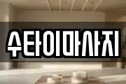 수타이마사지