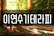 이연수기테라피