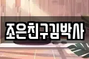 조은친구김박사