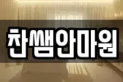 찬쌤안마원
