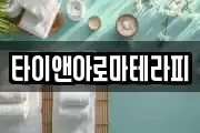 타이앤아로마테라피