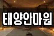 태양안마원