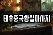 태후중국황실마사지