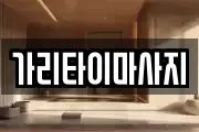 가리타이마사지