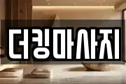 경기 이천시 진리동 마사지, 지압등 업체정보