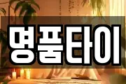 명품타이