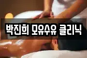 박진희 모유수유 클리닉
