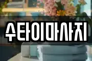 수타이마사지