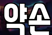 약손