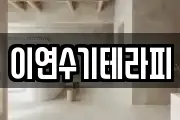 이연수기테라피