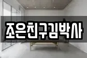 조은친구김박사
