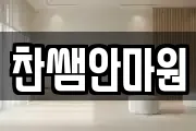 찬쌤안마원