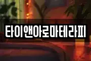 타이앤아로마테라피