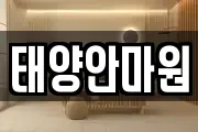 태양안마원
