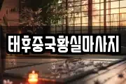 태후중국황실마사지